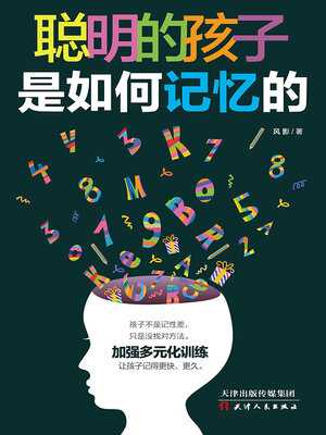 cover image of 聪明的孩子是如何记忆的